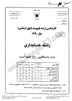 ارشد آزاد جزوات سوالات مجموعه حسابداری و مدیریت مالی حسابداری کارشناسی ارشد آزاد 1390